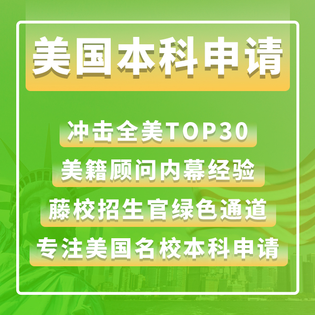 美国本科申请直通车 - 杭州爱康优申出国留学服务有限公司